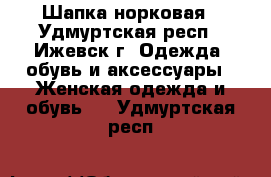 Шапка норковая - Удмуртская респ., Ижевск г. Одежда, обувь и аксессуары » Женская одежда и обувь   . Удмуртская респ.